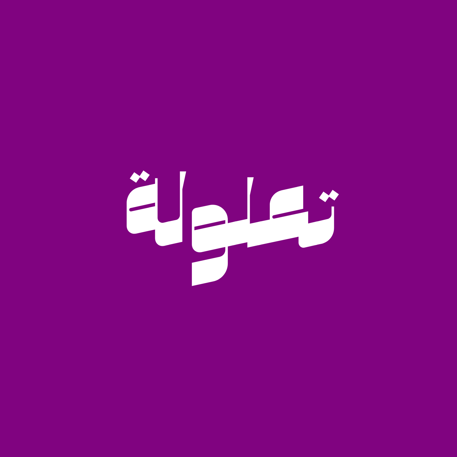 تعلولة - معسل وشيشة